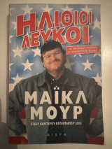 Ηλίθιοι λευκοί: Και άλλες θλιβερές δικαιολογίες για την κατάσταση της Αμερικής!