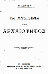 Τα μυστήρια της αρχαιότητος