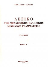 ΛΕΞΙΚΟ ΤΗΣ ΜΕΣΑΙΩΝΙΚΗΣ ΕΛΛΗΝΙΚΗΣ ΔΗΜΩΔΟΥΣ ΓΡΑΜΜΑΤΕΙΑΣ (ΕΝΑΤΟΣ ΤΟΜΟΣ)