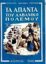Τα άπαντα του αλβανικού πολέμου