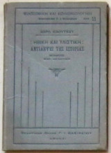Ηθική και υλιστική αντίληψις της ιστορίας