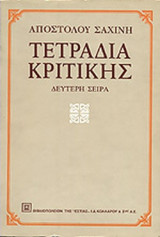 ΤΕΤΡΑΔΙΑ ΚΡΙΤΙΚΗΣ (ΔΕΥΤΕΡΟΣ ΤΟΜΟΣ)