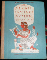 Αρχαιοι ελληνες λυρικοι εκλογαι 1960 ε γυμνασιου κρητικου τσελιου