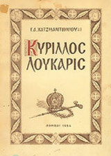 ΚΥΡΙΛΛΟΣ ΛΟΥΚΑΡΙΣ