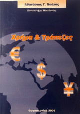 Χρήμα & Τράπεζες