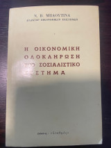 Η οικονομική ολοκλήρωση στο Σοσιαλιστικό σύστημα