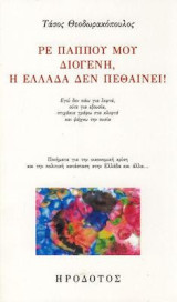 Ρε παππού μου Διογένη, η Ελλάδα δεν πεθαίνει!
