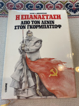 Η Επανάσταση από τον Λένιν στον Γκορμπατσωφ