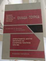 Ελλάδα Τουρκία