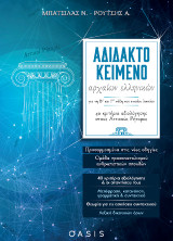 Αδίδακτο κείμενο αρχαίων ελληνικών για τη Β΄και Γ΄ τάξη του ενιαίου λυκείου: 40 κριτήρια αξιολόγησης στους αττικούς ρήτορες