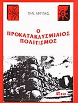 Ο ΠΡΟΚΑΤΑΚΛΥΣΜΙΑΙΟΣ ΠΟΛΙΤΙΣΜΟΣ