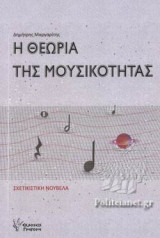 Η ΘΕΩΡΙΑ ΤΗΣ ΜΟΥΣΙΚΟΤΗΤΑΣ
