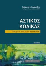 Αστικός Κώδικας: Ενημέρωση μέχρι και τον Ν 5123/2024