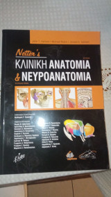 Netter's κλινική ανατομία και νευροανατομία, 3η ελληνική έκδοση