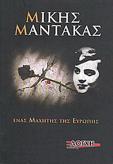 Μίκης Μάντακας: Ένας μαχητής της Ευρώπης