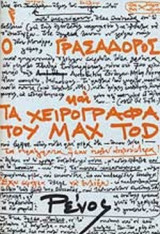 Ο γρασαδόρος και τα χειρόγραφα του Max Tod