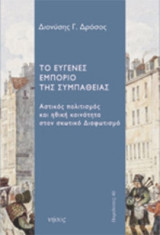 Το ευγενές εμπόριο της συμπάθειας