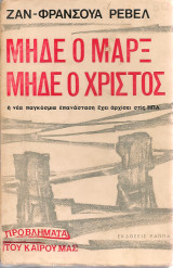 Μηδέ ο Μαρξ μηδέ ο Χριστός, η νέα παγκόσμια επανάσταση έχει αρχίσει στις Η.Π.Α.