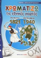 Χρωματίζω τις εθνικές γιορτές