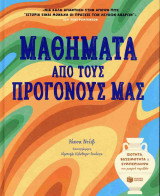 Μαθήματα από τους προγόνους μας (σκληρόδετη έκδοση)