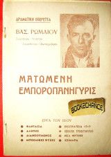 Ματωμένη Εμποροπανήγυρις -Δραματική Οπερέττα. Β. Ρωμαίου