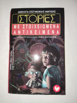 Ανθολογια επιστημονικης φαντασιας , Νο. 44 - Ιστοριες με στοιχειωμενα αντικειμενα .