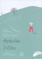 Παραμυθάκι Ρεβυθάκι