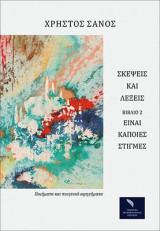 Σκέψεις και Λέξεις: Εϊναι Κάποιες Στιγμές