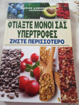 Φτιάξτε μόνοι σας υπερτροφες