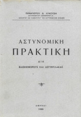 Αστυνομική πρακτική δια βαθμοφόρους και αστυφύλακας