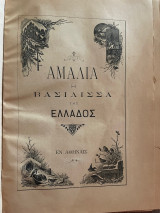 Αμαλία η βασίλισσα της Ελλάδος