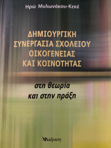 Δημιουργική συνεργασία σχολείου οικογένειας και κοινότητας στη θεωρία και στην πράξη