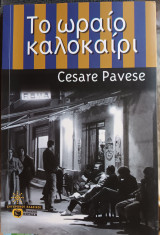 Το ωραίο καλοκαίρι