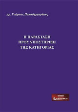 Παράσταση προς υποστήριξη της κατηγορίας