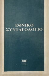 Εθνικό συνταγολόγιο