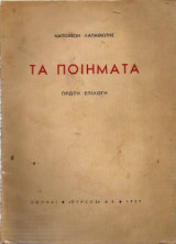 Τα ποιήματα (Α εκλογή)