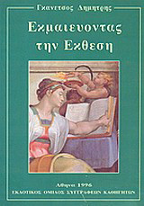 Εκμαιεύοντας την έκθεση