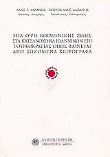 Μια όψη κοινωνικής ζωής στα Κατσανοχώρια Ιωαννίνων όπως φαίνεται από σωζόμενα χειρόγραφα