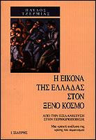 Η εικόνα της Ελλάδας στον ξένο κόσμο: Από την εξιδανίκευση στην περιθωριοποίηση: Μια κριτική ανάλυση της κρίσης του ουμανισμού