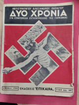 Δύο χρόνια στα στρατόπεδα συγκέντρωσης της Γερμανίας