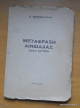 Μετάφραση Αινειάδας - Βιβλίο Δεύτερο