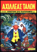 Αχιλλέας Ταλόν 02 – Αποστολή στο Πλατόπαμπο