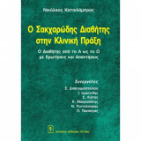 Ο Σακχαρώδης Διαβήτης στην Κλινική Πράξη