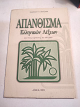 Απάνθισμα ελληνικών λέξεων για νέους λογοτέχνες και όχι μόνο