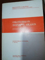 Οικονομικόν Ποινικόν Δίκαιον