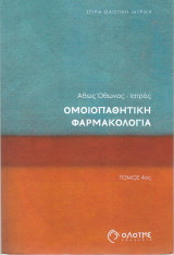 Ομοιοπαθητική Φαρμακολογία (Τόμος 4ος)