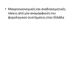 Μακροοικονομικές και αναδιανεμητικές επιπτώσεις στην ελληνική οικονομία από μια αναμόρφωση του φορολογικού συστήματος