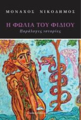 Η φωλιά του φιδιού: Παράλογες ιστορίες