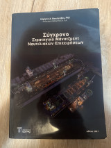 Σύγχρονο στρατηγικό μάνατζμεντ ναυτιλιακών επιχειρήσεων