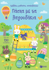 Πάσχα με τα λαγουδάκια